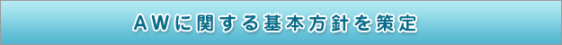 ＡＷに関する基本方針を策定