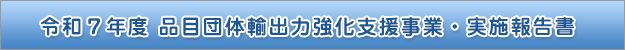 品目団体輸出力強化支援事業