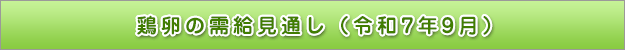 鶏卵の需給見通し