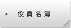 役員名簿