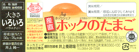 産直ホックのたまご