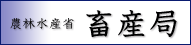 農林水産 生産局畜産部